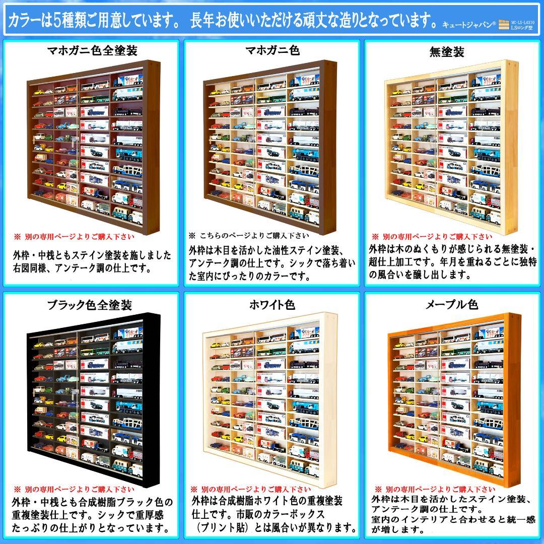ロングトミカ コレクションケース アクリル障子付 マホガニ色塗装 日本製