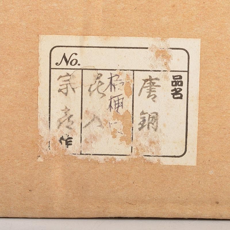 風炉師　藤井宗喜作　唐銅　桔梗口　花入　共箱　V　R7191B