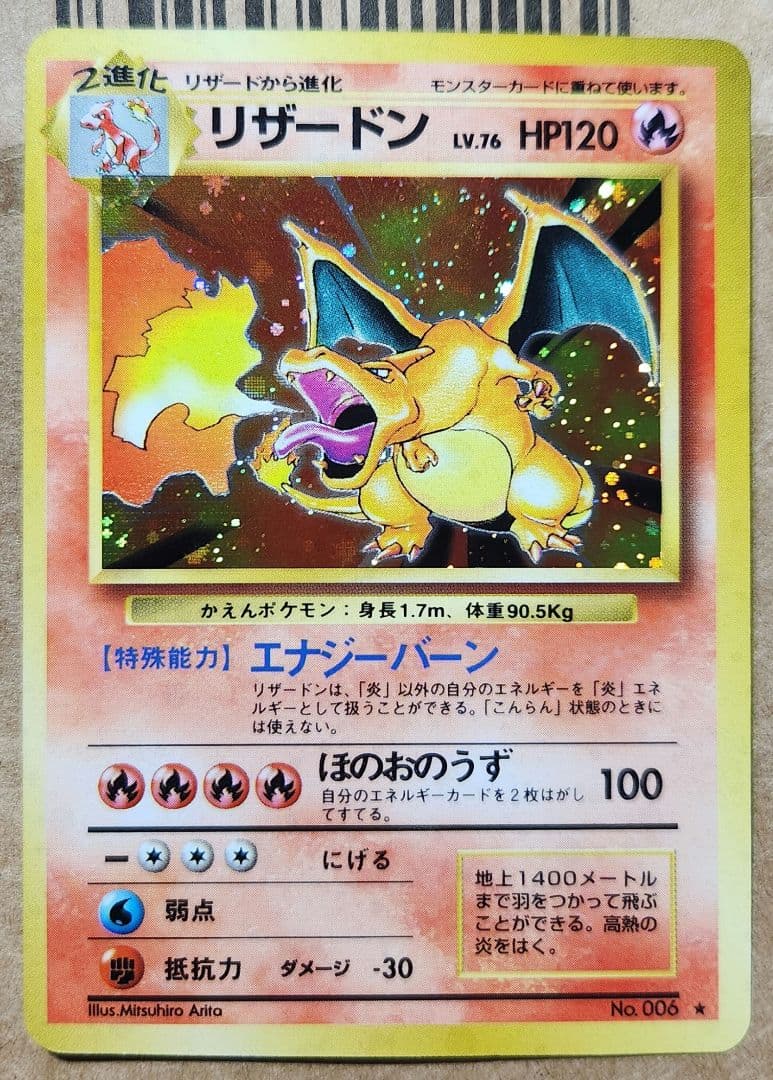 旧裏 かえんリザードン No.006★