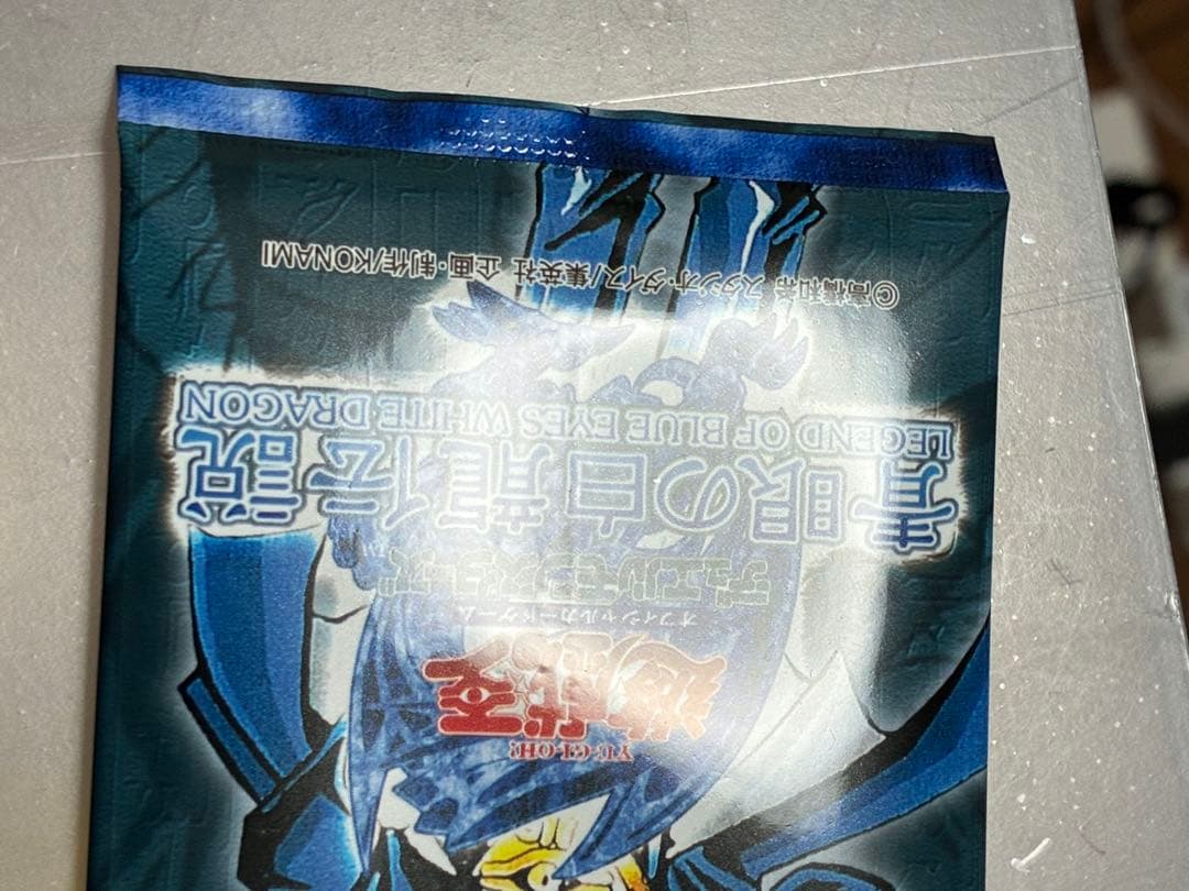 遊戯王　青眼の白龍伝説　未開封　1パック　美品