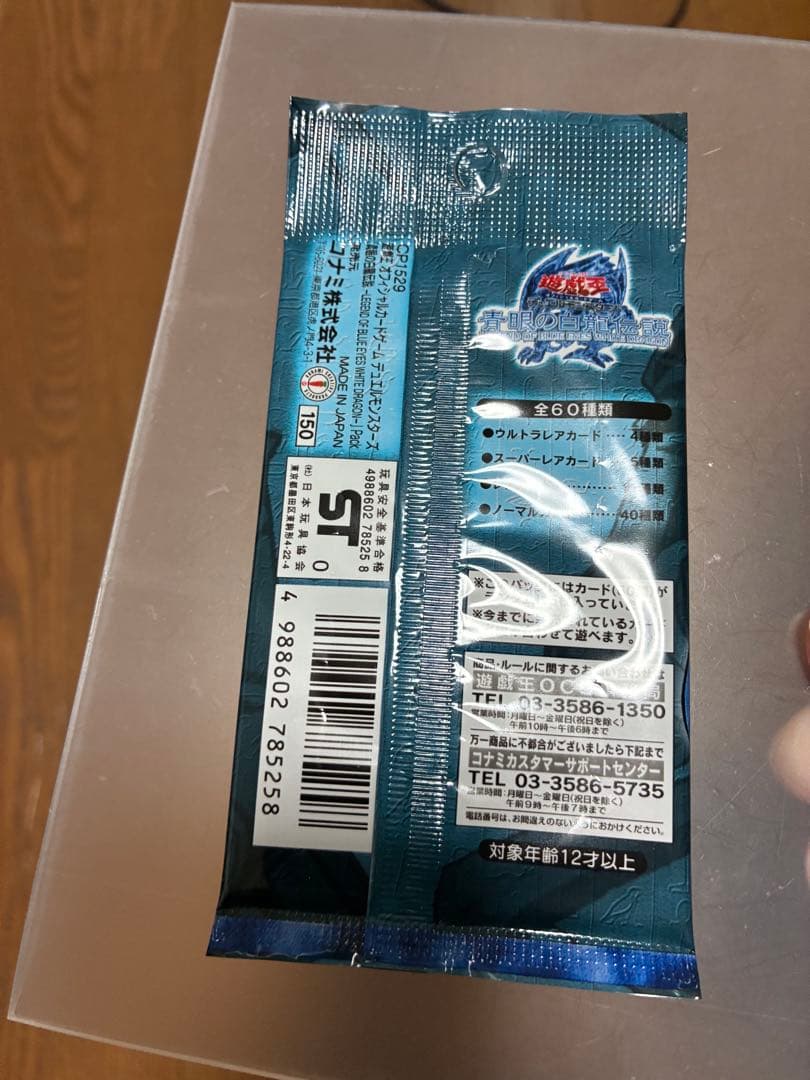 遊戯王　青眼の白龍伝説　未開封　1パック　美品