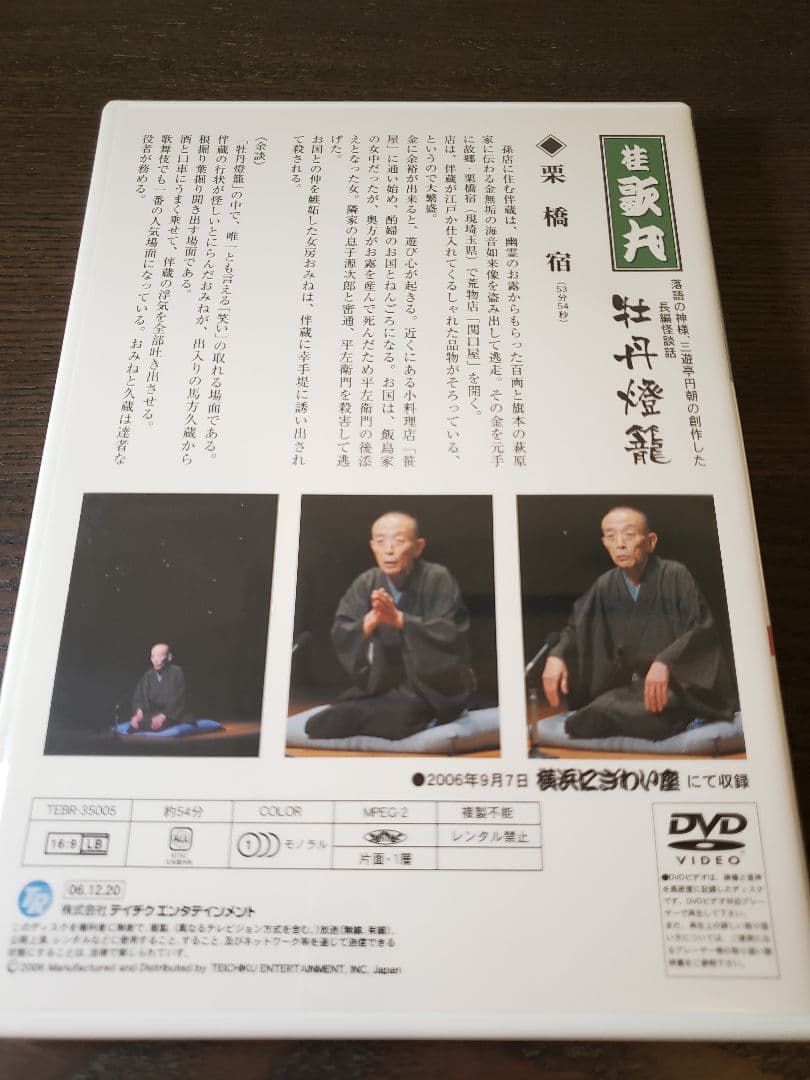 【桂歌丸 DVD-BOX】桂歌丸 牡丹灯篭 / お露と新三郎〈5枚組〉