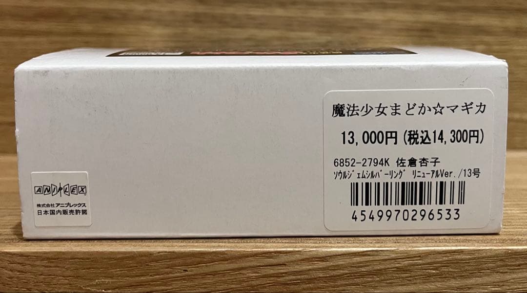 佐倉杏子 ソウルジェムシルバーリング　13号　リニューアルver.
