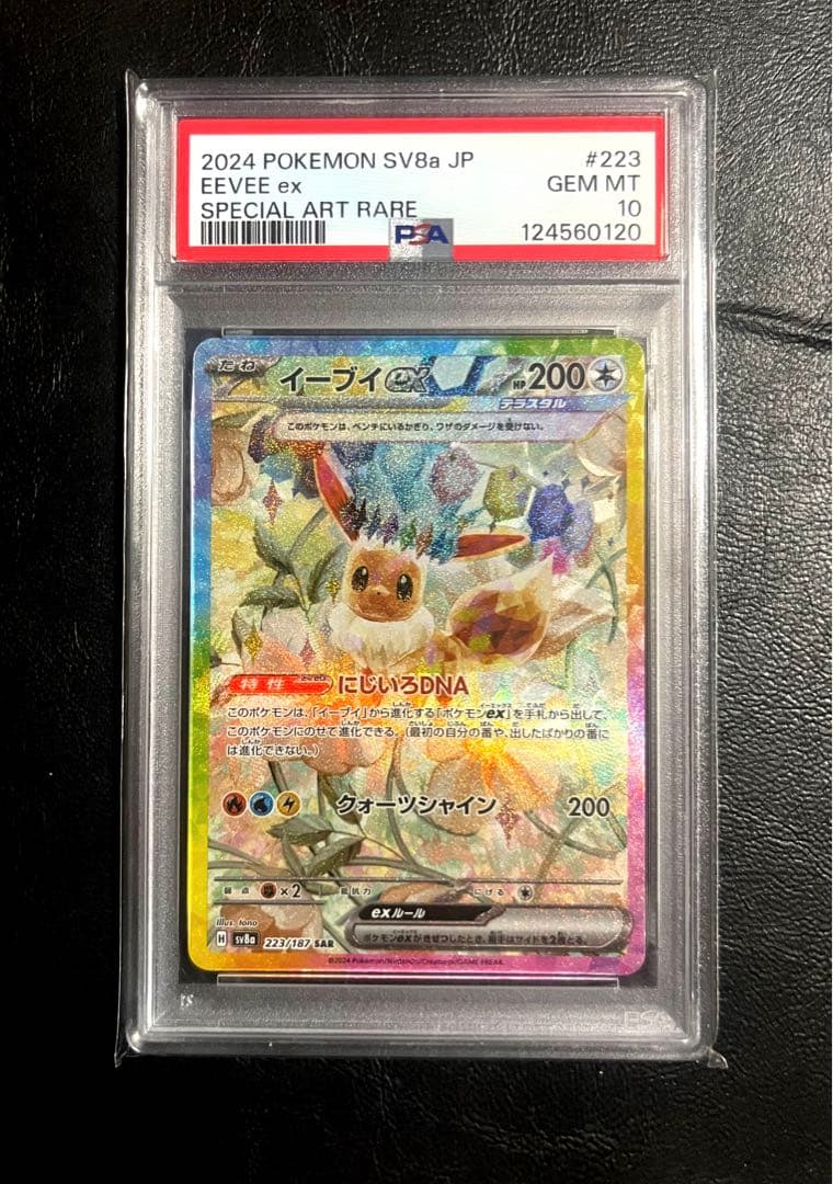 【PSA10】 イーブイex SAR