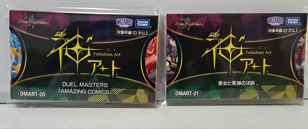 DMART-20 DMART-21 デュエル・マスターズ 神アート セット