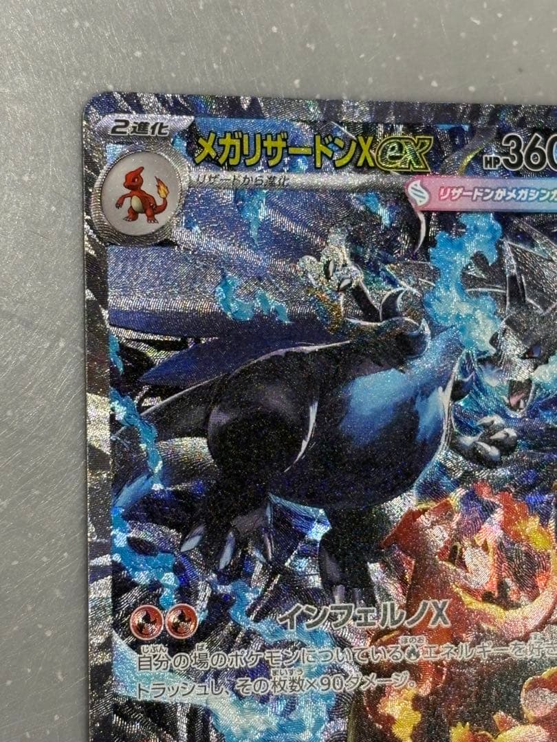 ポケモンカード　メガリザードン　SAR インフェルノX