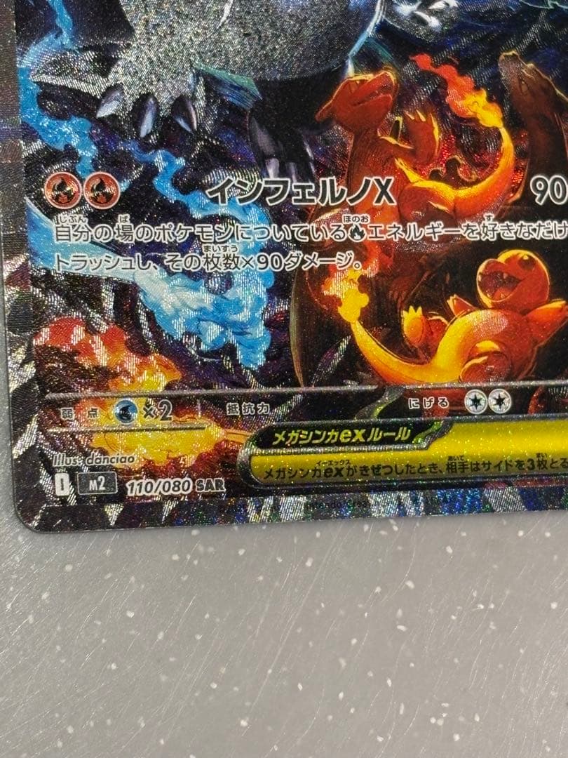 ポケモンカード　メガリザードン　SAR インフェルノX