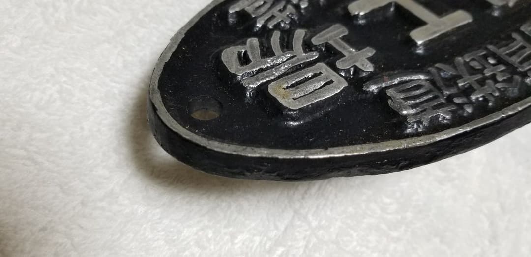 鉄道プレート銘盤　盛岡工場