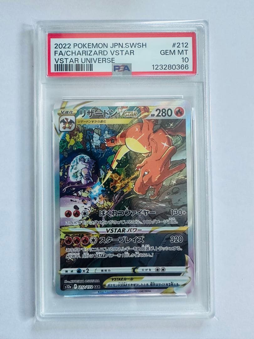 ポケモンカード　PSA10 リザードン sar ミュウツーvstar 3連番