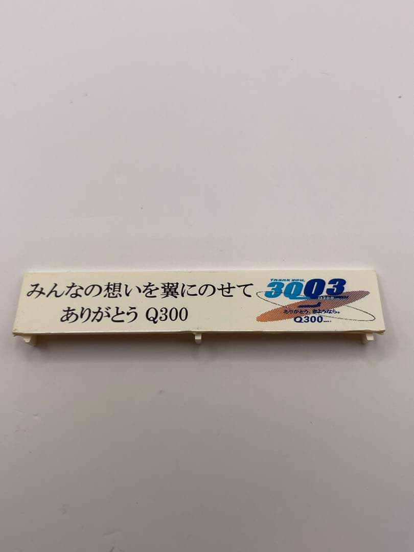 1/200 DHC-8-300 ANA ありがとう、さようなら。Q300