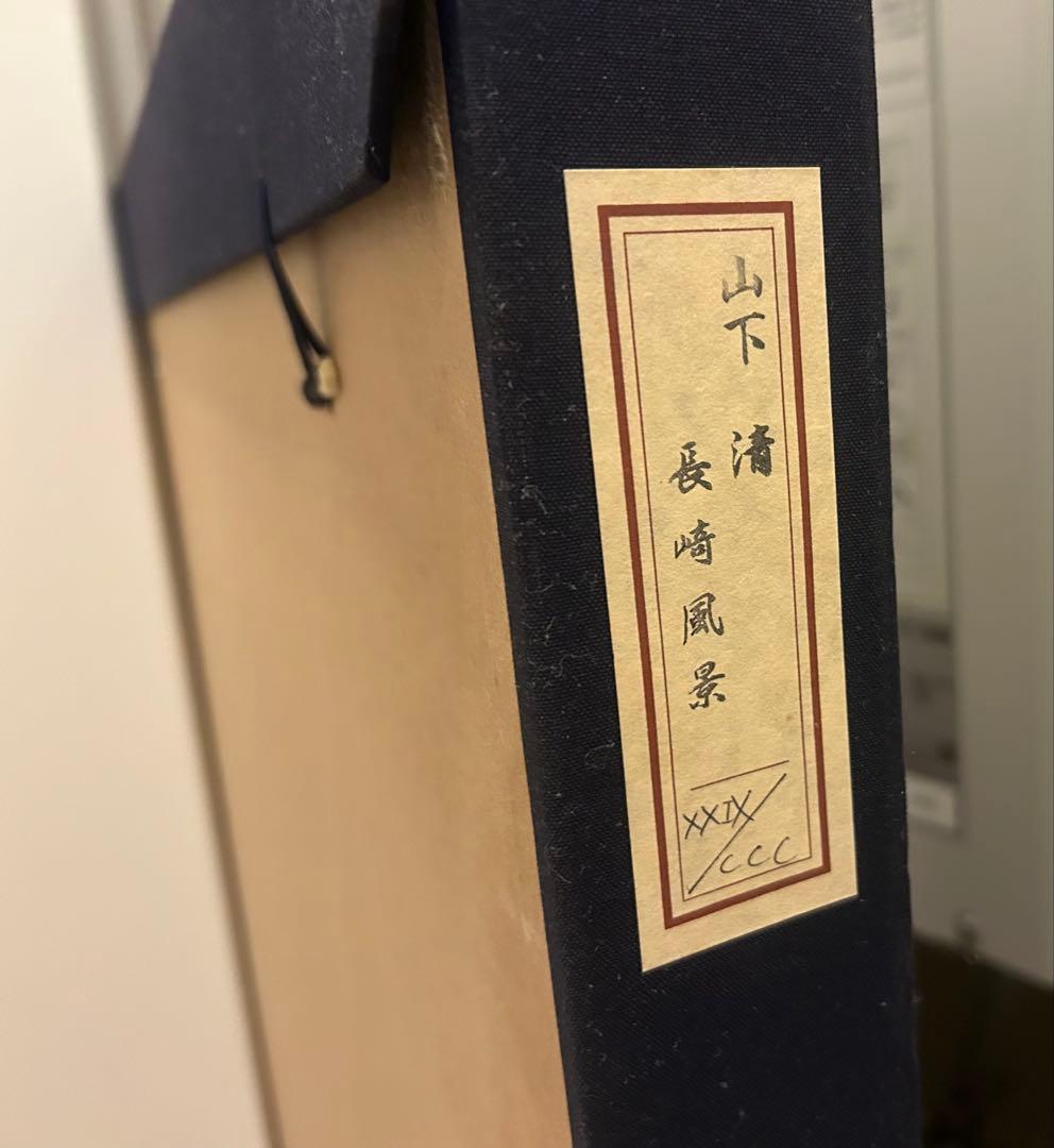 山下清 「長崎風景」 大判リトグラフ 限定300