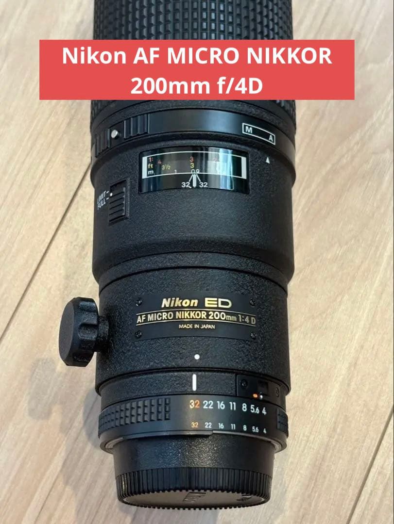 レンズ(単焦点) Nikon AF MICRO NIKKOR 200mm f/4D