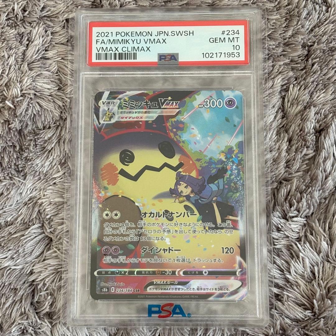ポケモンカード　ミミッキュVMAX CSR PSA10