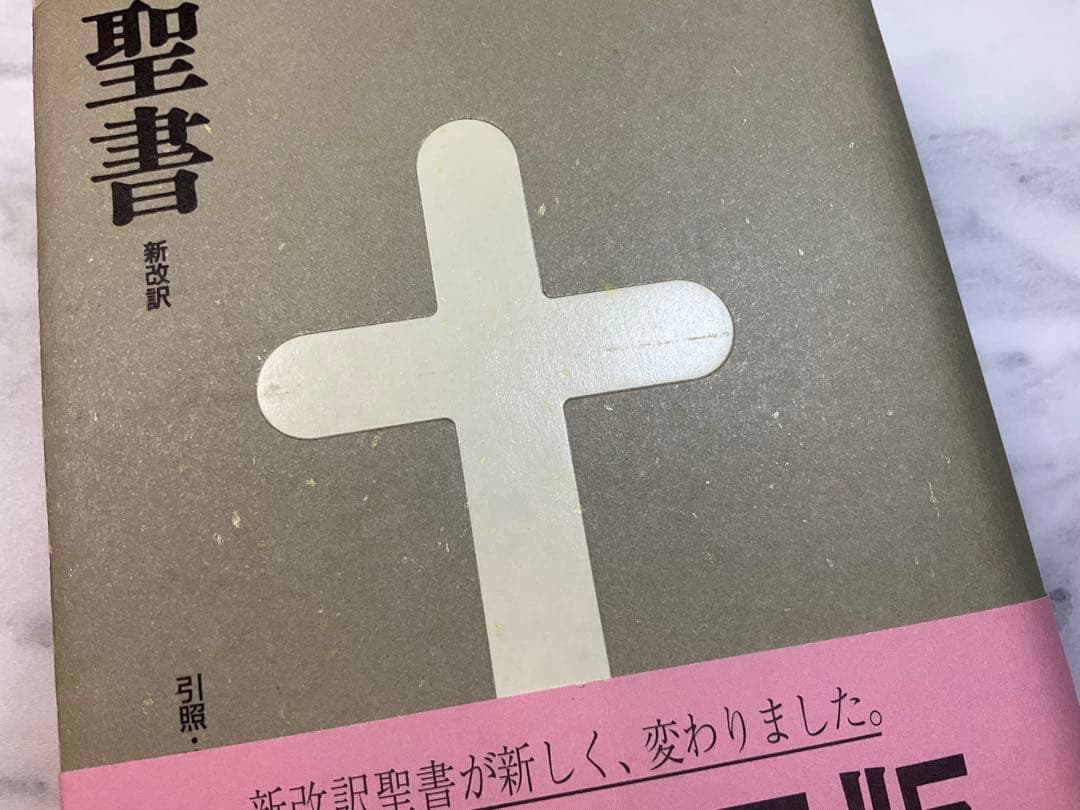 新改訳聖書　小型　改訂第三版　未使用品