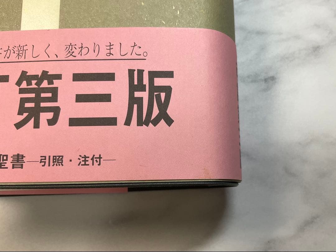 新改訳聖書　小型　改訂第三版　未使用品