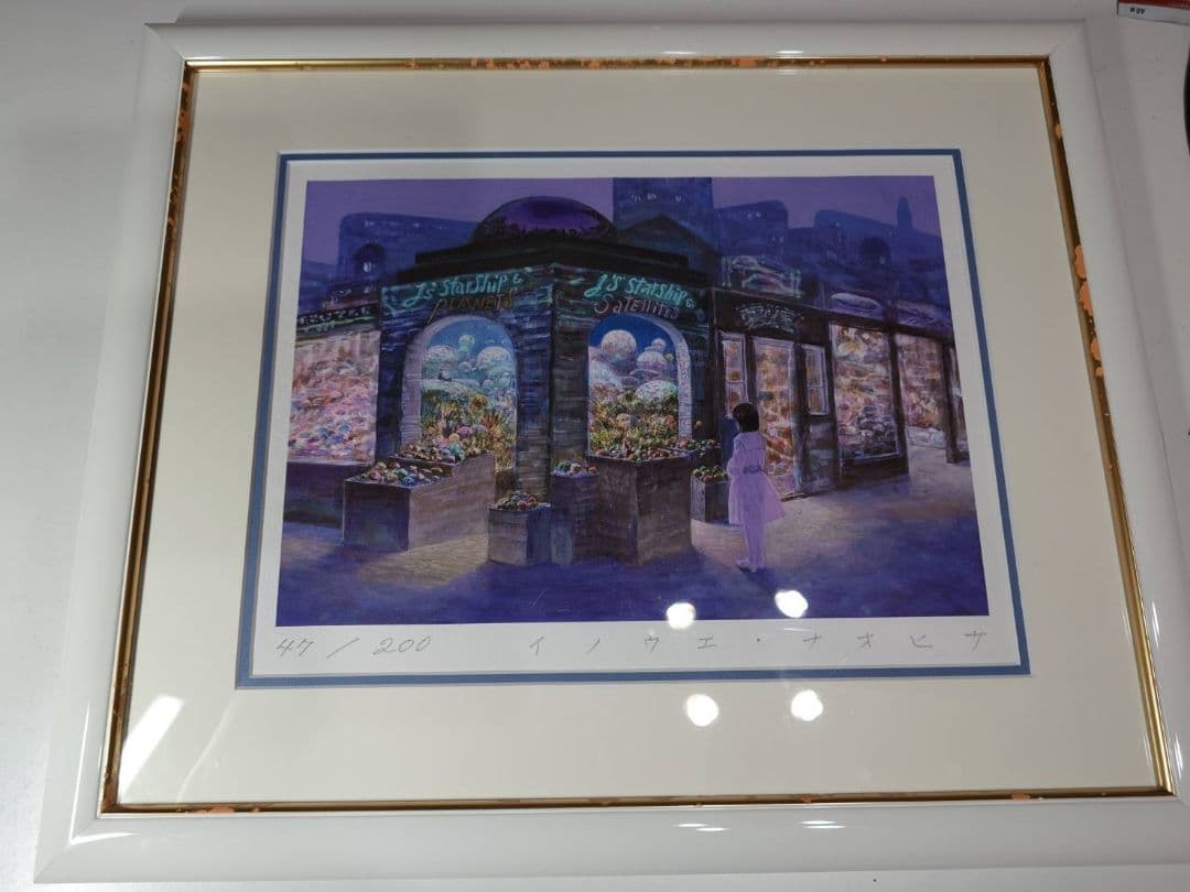 井上直久 限定版画 「スターシップの店」 47/200（保証書なし）