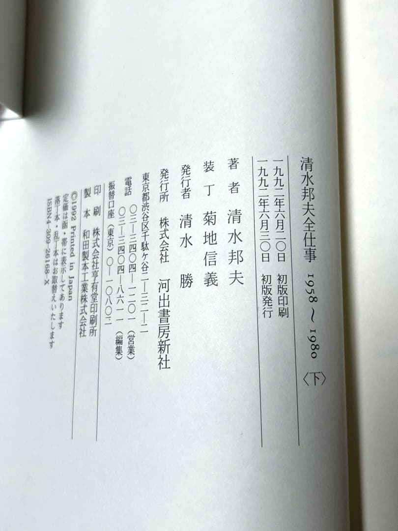『清水邦夫全仕事1958～1980』『清水邦夫全仕事1981～1991』