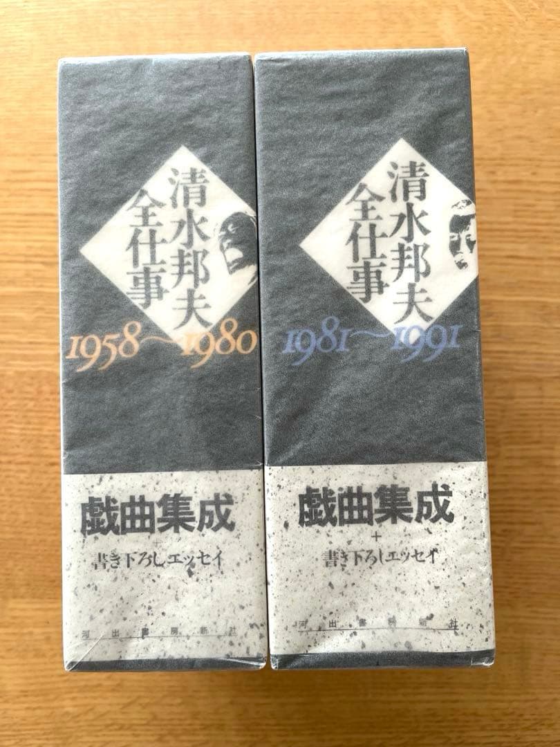 『清水邦夫全仕事1958～1980』『清水邦夫全仕事1981～1991』