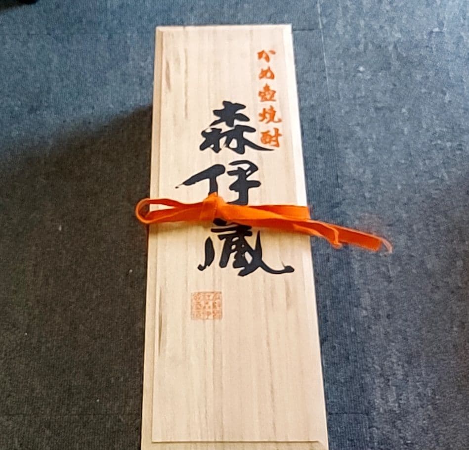 森伊蔵 木箱入り 焼酎 古酒