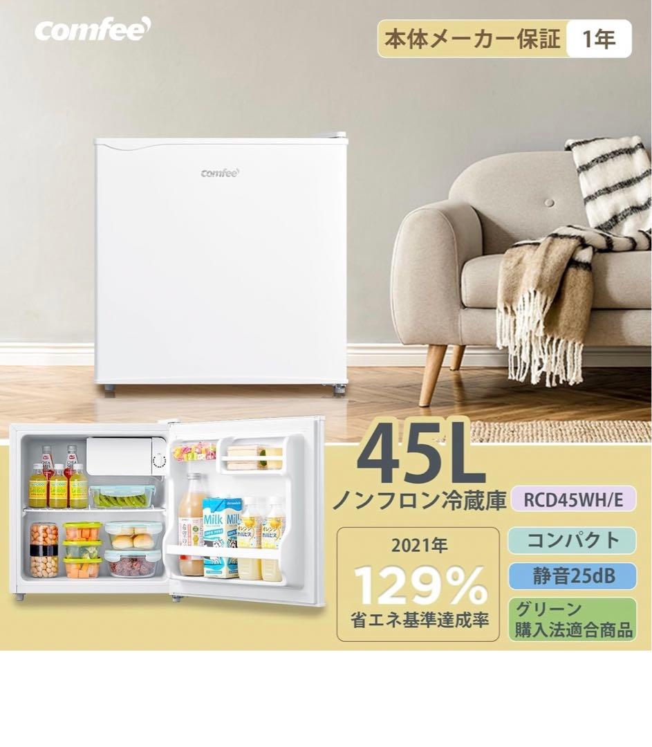 【新品】コンフィー(COMFEE’) 冷蔵庫 45L RCD45WH/E