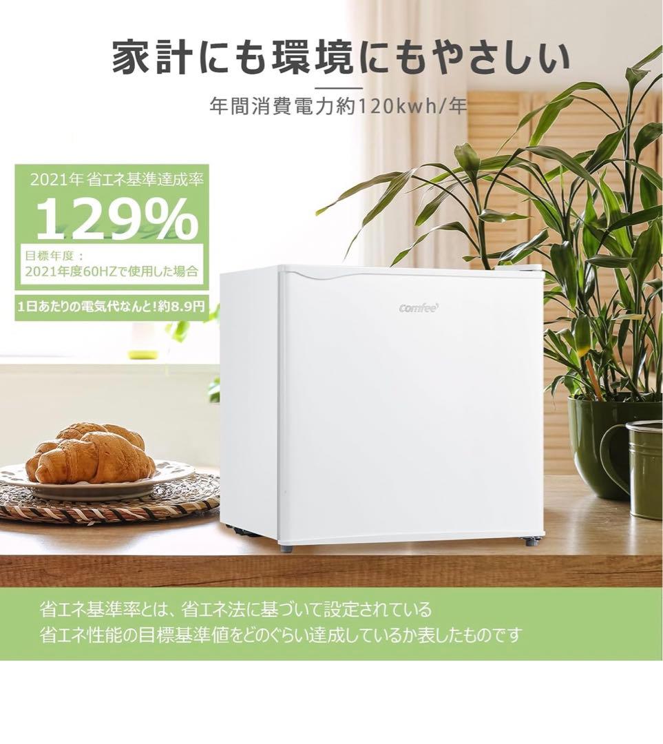 【新品】コンフィー(COMFEE’) 冷蔵庫 45L RCD45WH/E
