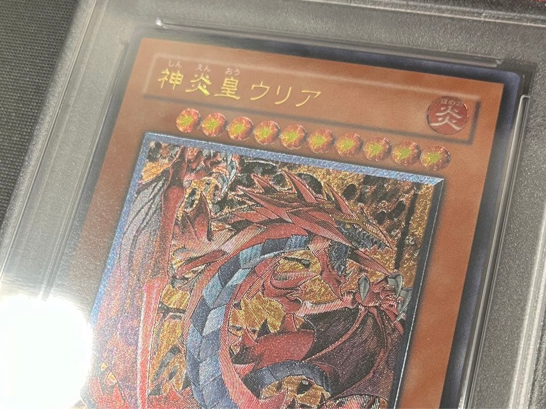 【PSA10】遊戯王 神炎皇ウリア　レリーフ　PSA10
