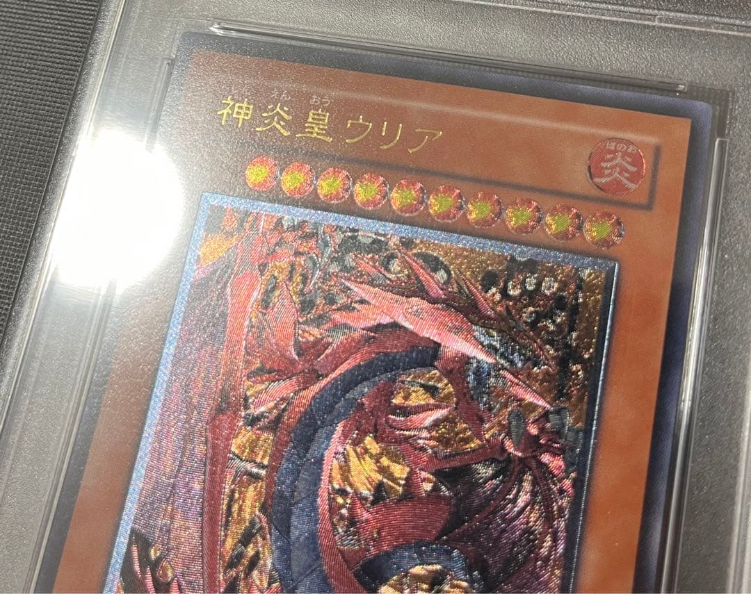 【PSA10】遊戯王 神炎皇ウリア　レリーフ　PSA10