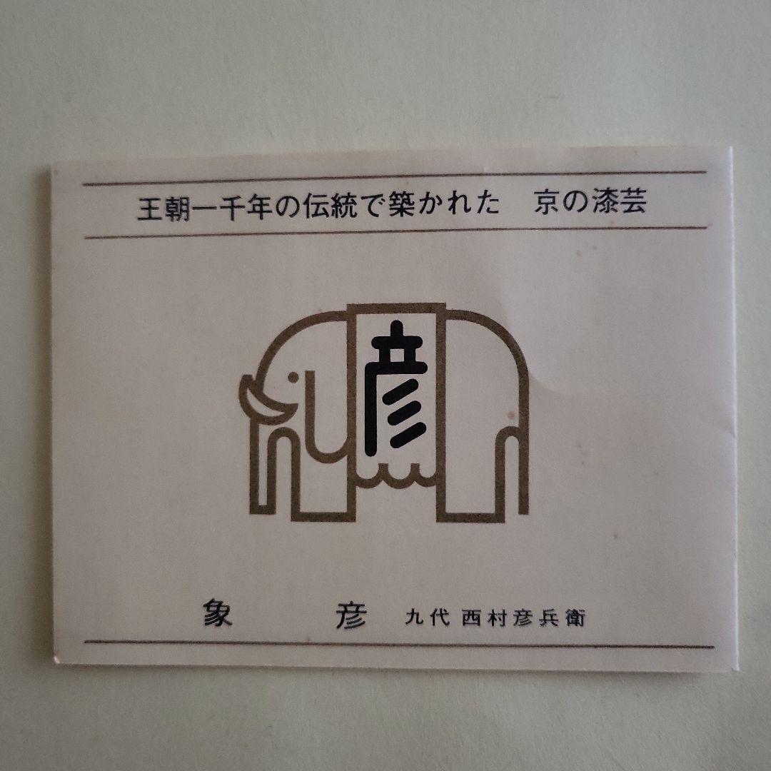 【未使用】迎春 京漆匠象彦 竹皿 飛鶴黒