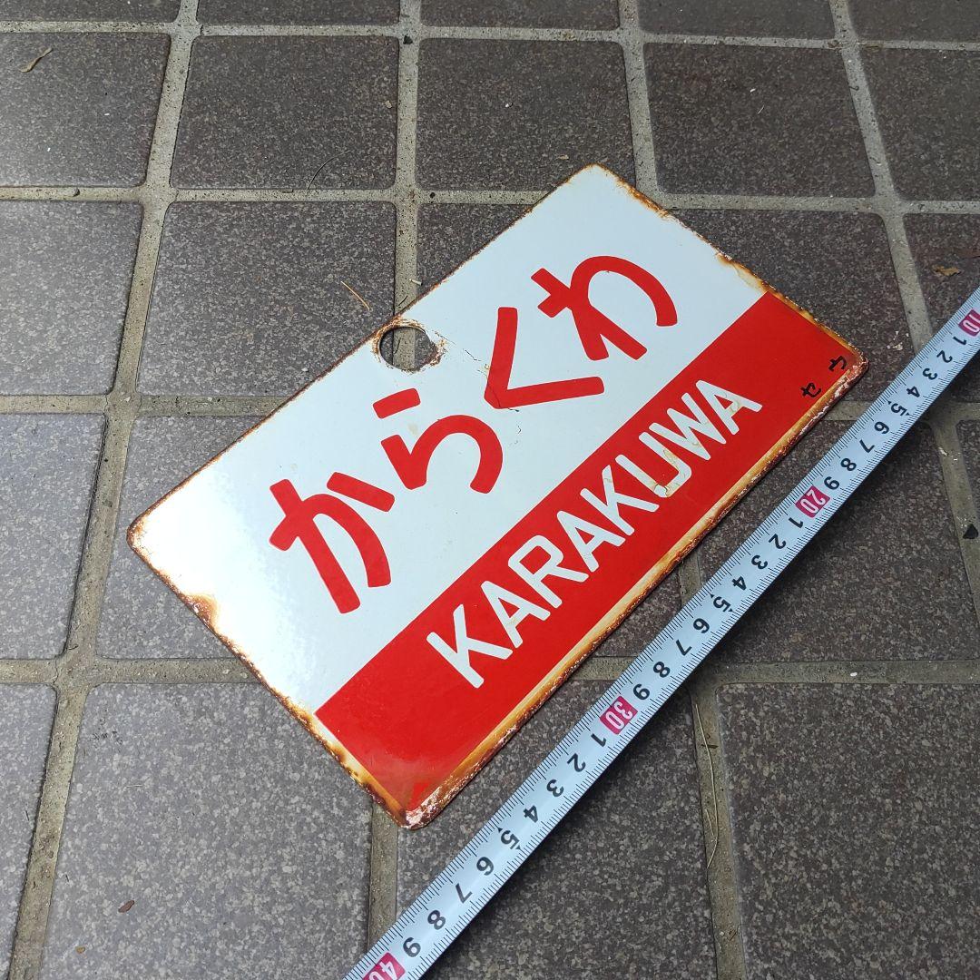 【鉄道サボ　愛称板】（表）からくわ KARAKUWA（裏）白