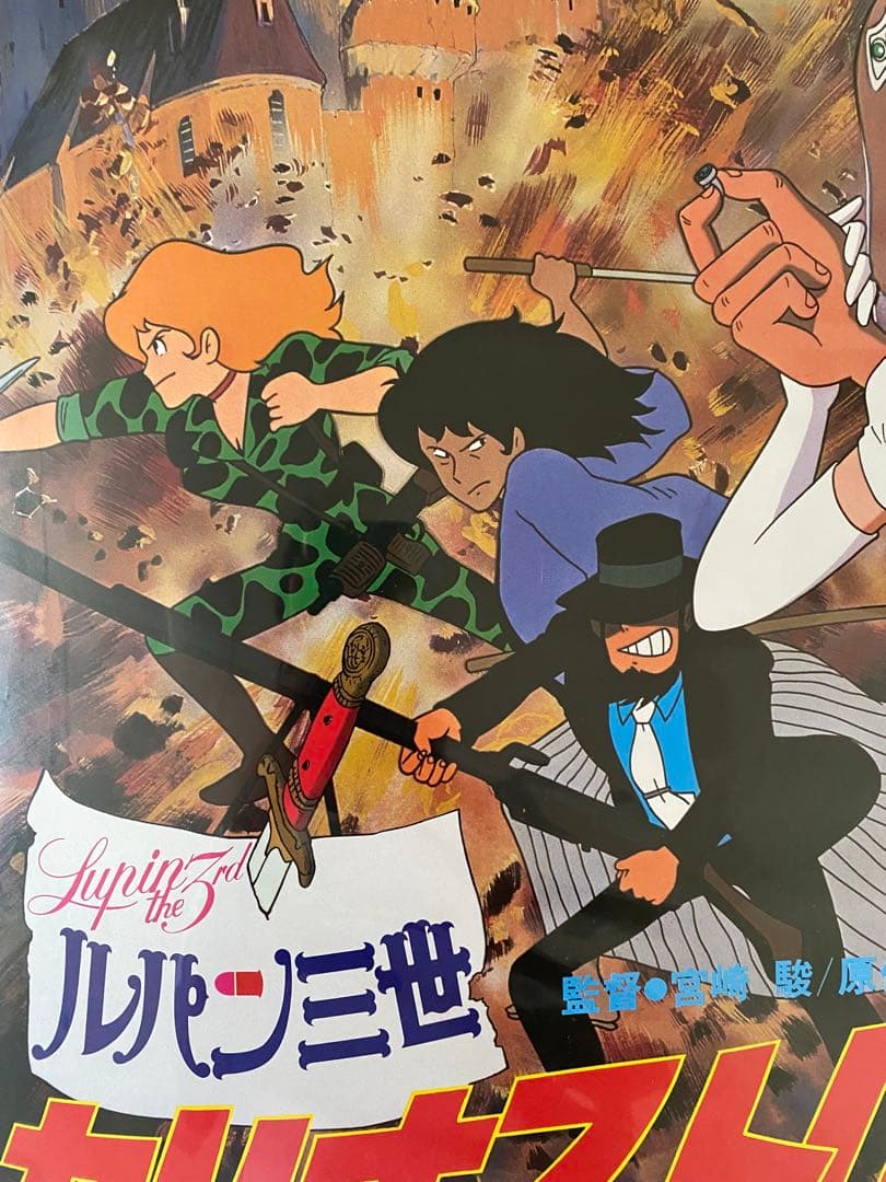 【激レア】カリオストロの城　ルパン　クラリス　ポスター　宮崎駿　B2サイズ　D