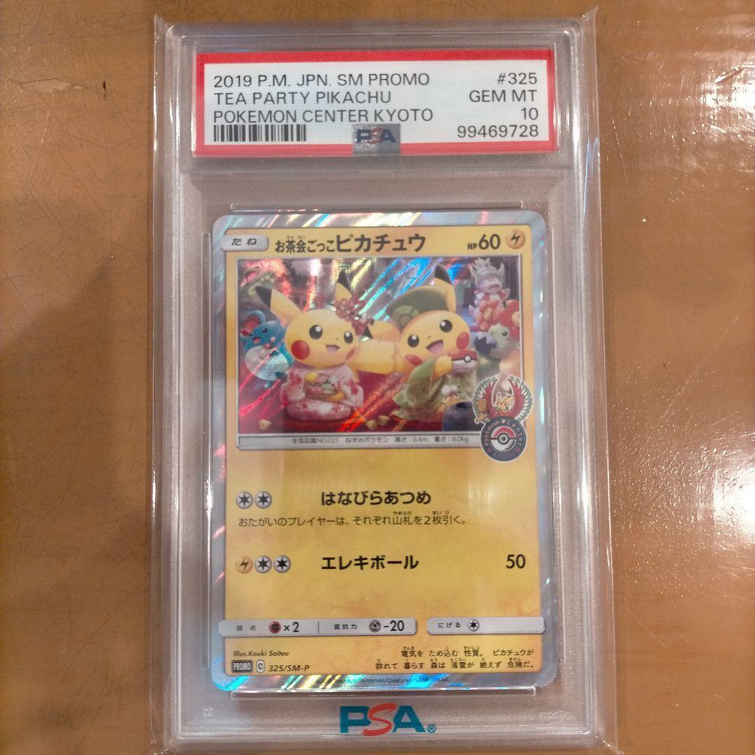 お茶会ごっこピカチュウ PSA10