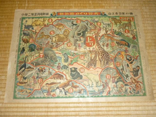 極希少 美品 昭和23年発行◆小学二年正月附録 動物園めぐり 双六 山上喜司 画