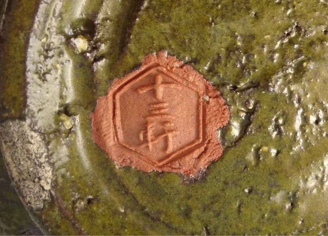 八代　吉向十三軒　秀逸作　饒釉　俵形　菓子鉢　共箱　菓子器　茶道具