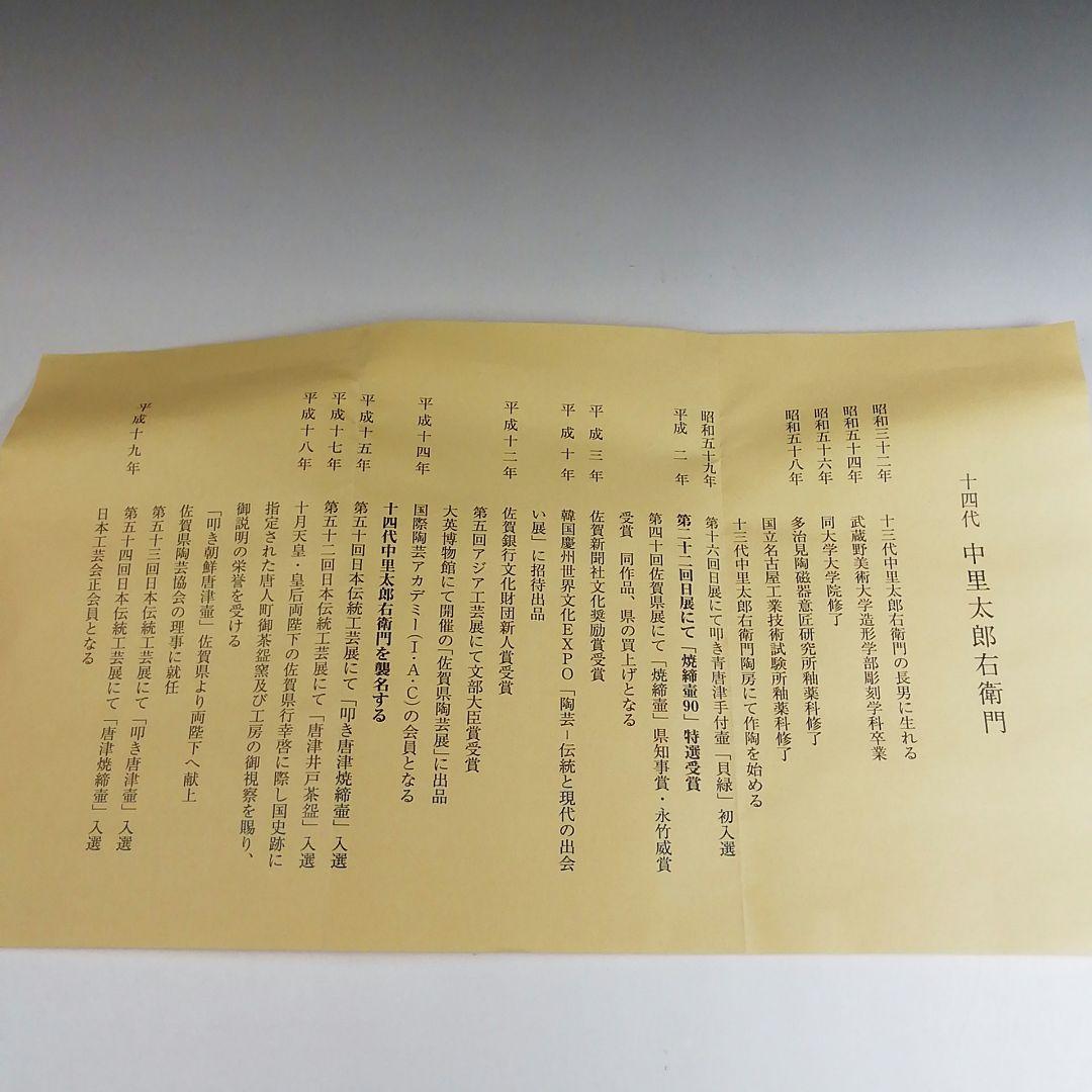 Ｔ５０５　茶碗　『絵唐津茶碗』『十四代　中里太郎右衛門』　共箱　抹茶碗　茶道具