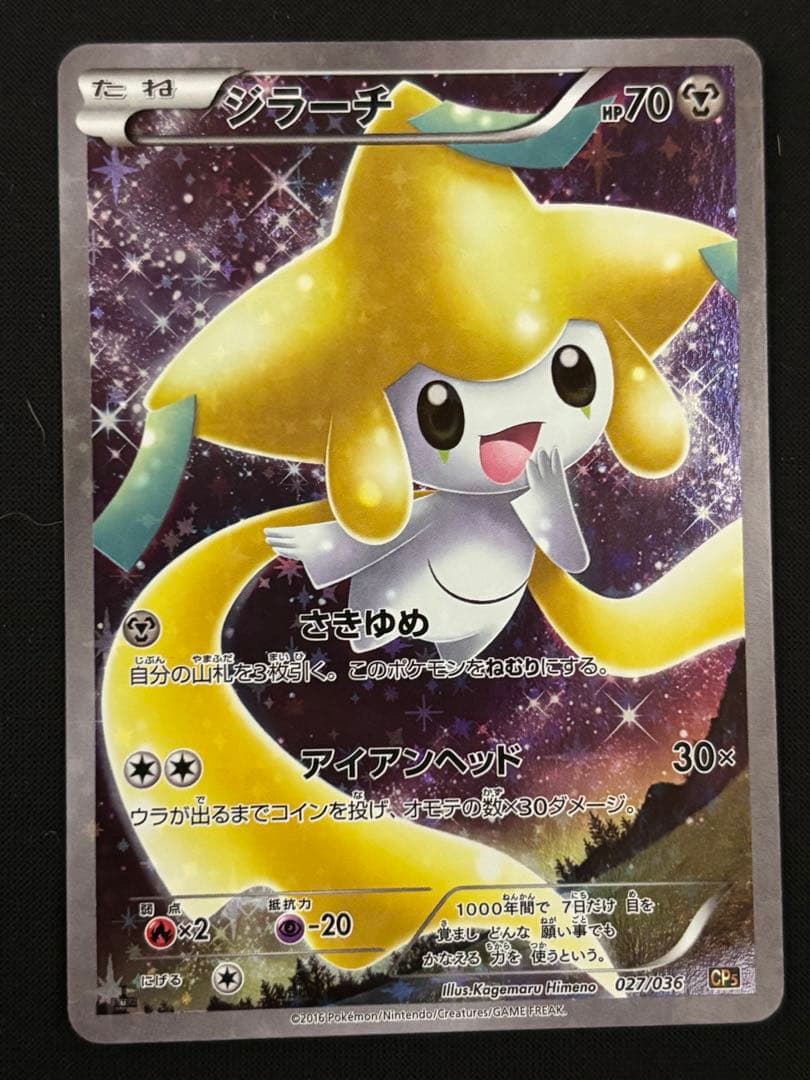 ジラーチ CP5 幻·伝説ドリームキラコレクション 027/036