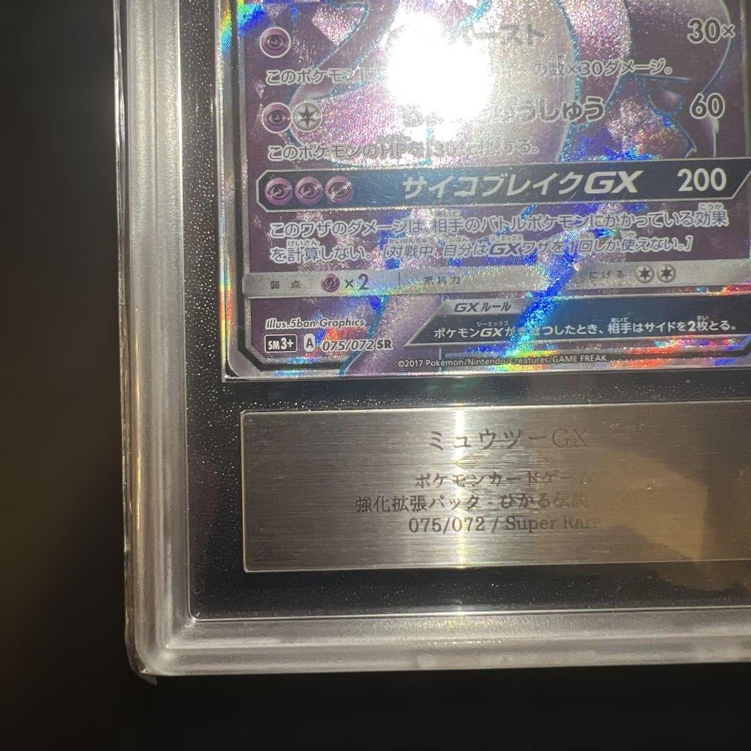 世界で2枚！ARS10＋ ミュウツーGX SR ひかる伝説 075/072