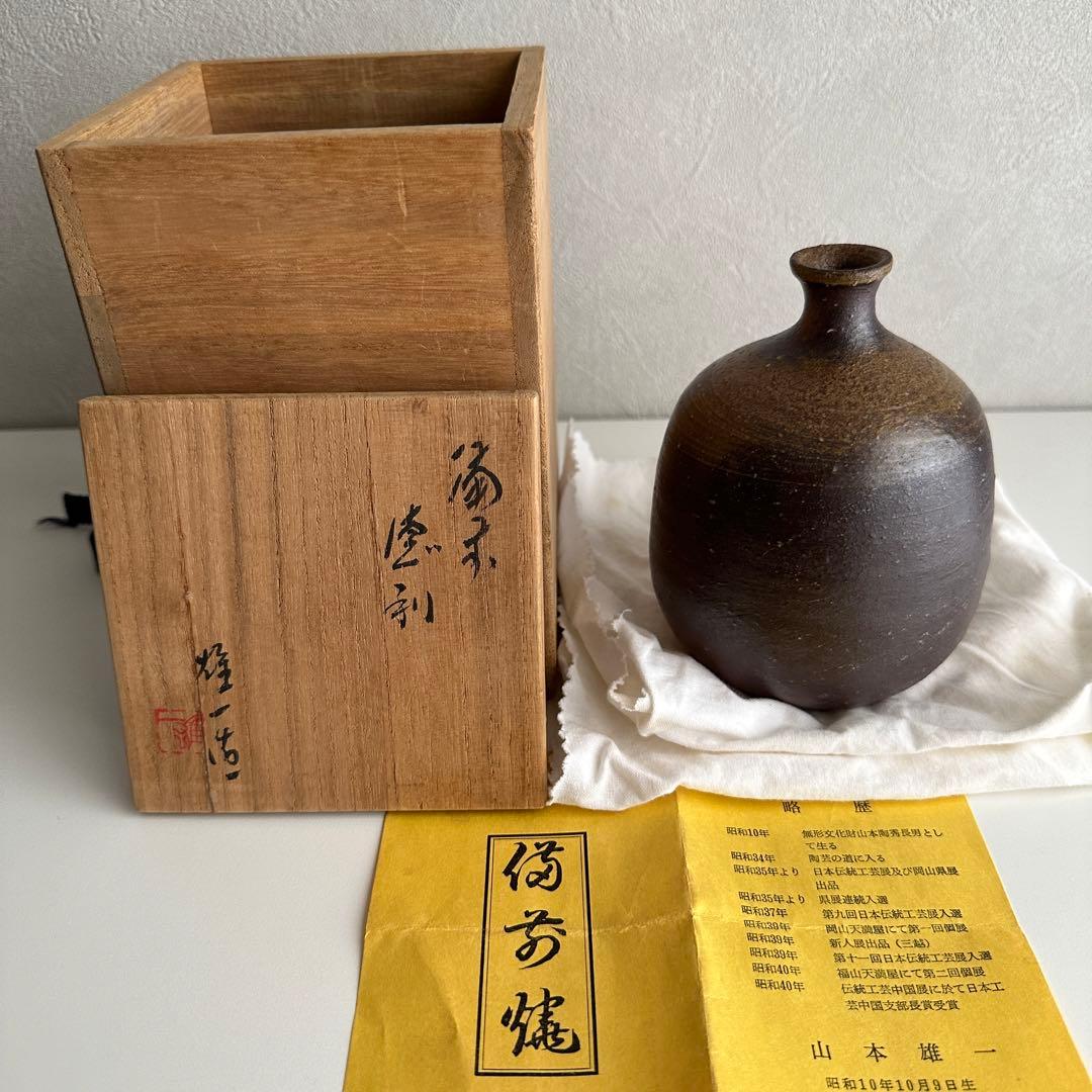 山本雄一 備前 酒器 徳利 共箱