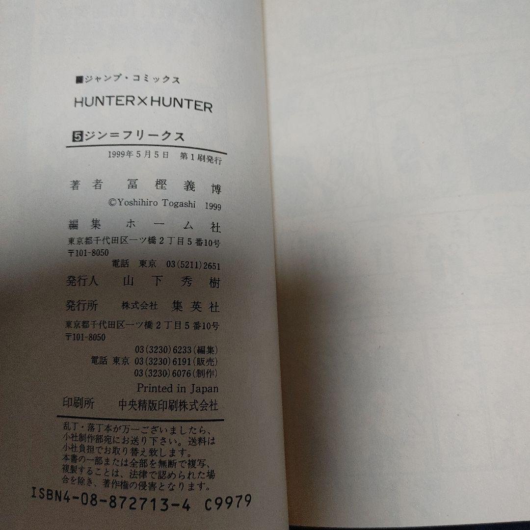 チ*ス様 【全巻初版】HUNTER×HUNTER 1～38巻既刊全巻セット冨樫義