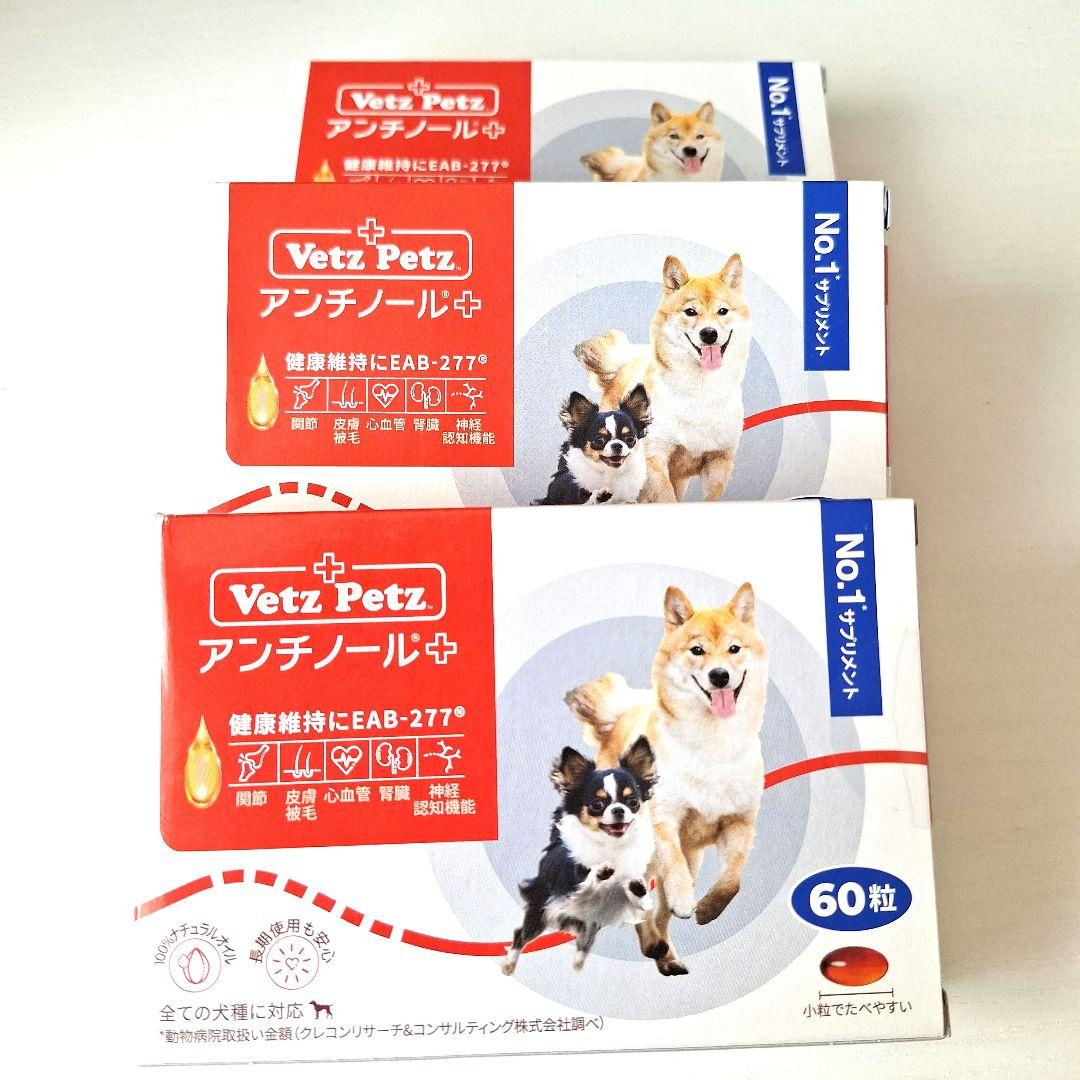 【新品未開封品】VetZ Petz アンチノール 60粒３箱セット