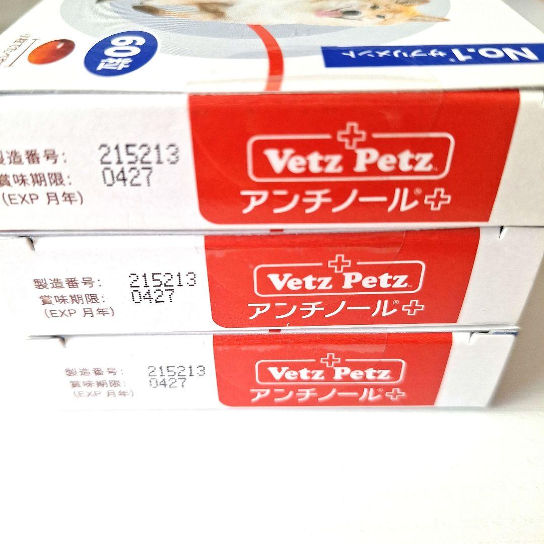 【新品未開封品】VetZ Petz アンチノール 60粒３箱セット
