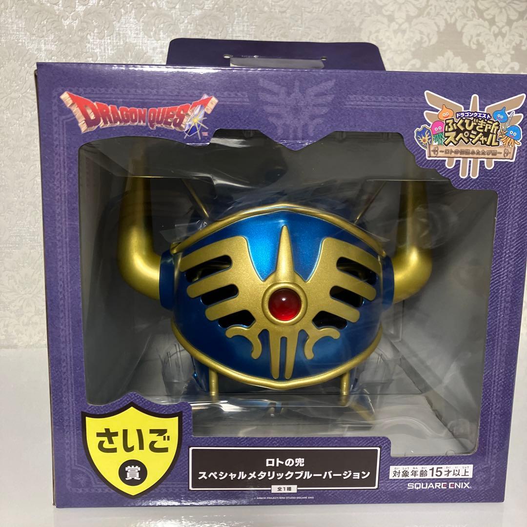 ドラゴンクエスト　ふくびき所　さいご賞　ロトの兜スペシャルメタリックブルー