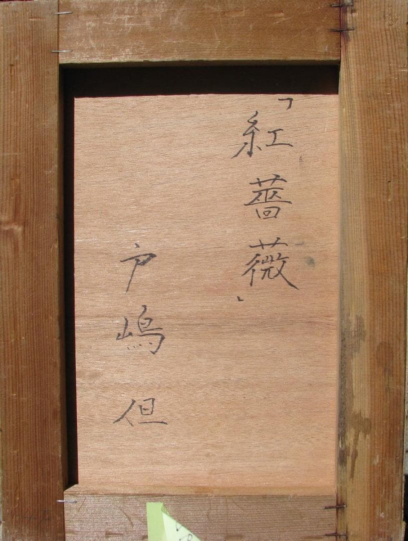 リアリズムの精髄,戸嶋但「紅薔薇」4号油彩