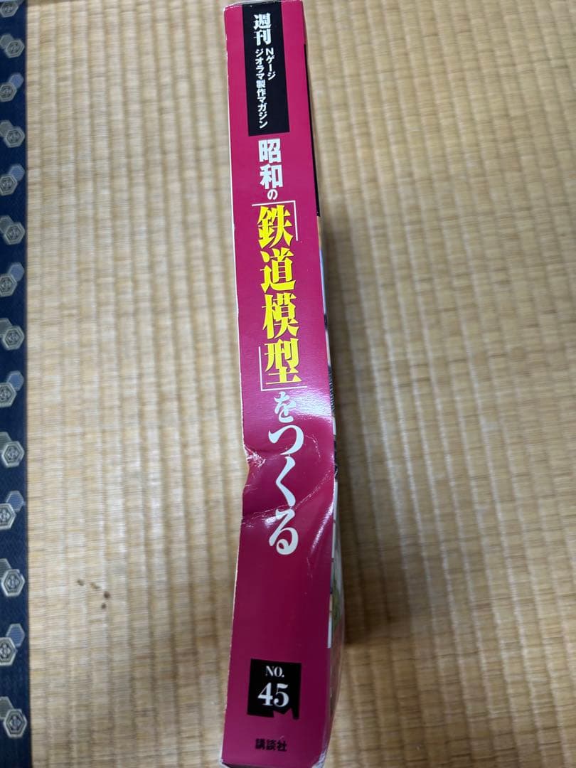 ク*ド様 週刊　昭和の「鉄道模型」をつくる　25巻（NO，26-50）