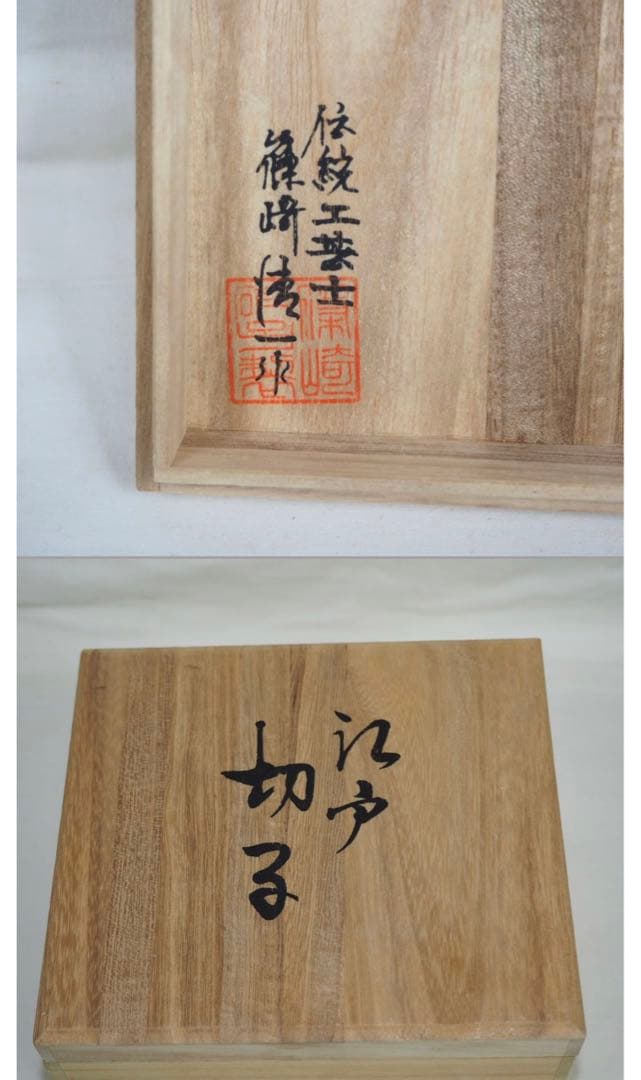 送料無料　伝統工芸士篠崎清一作　江戸切子グラス2点　篠崎硝子