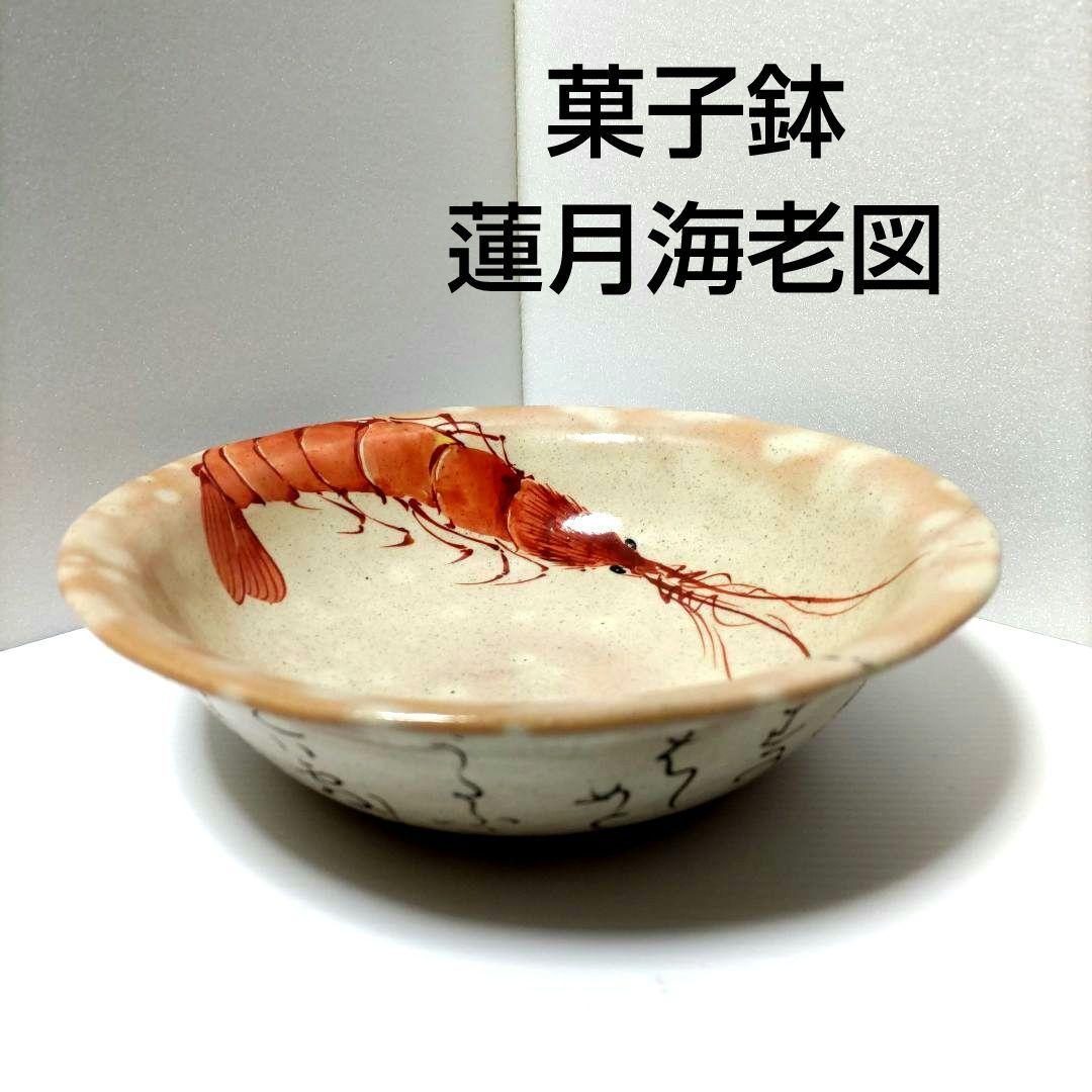 茶道具　菓子鉢　菓子器　海老図　三代 山川巌　蓮月尼手捏写　共箱　正月