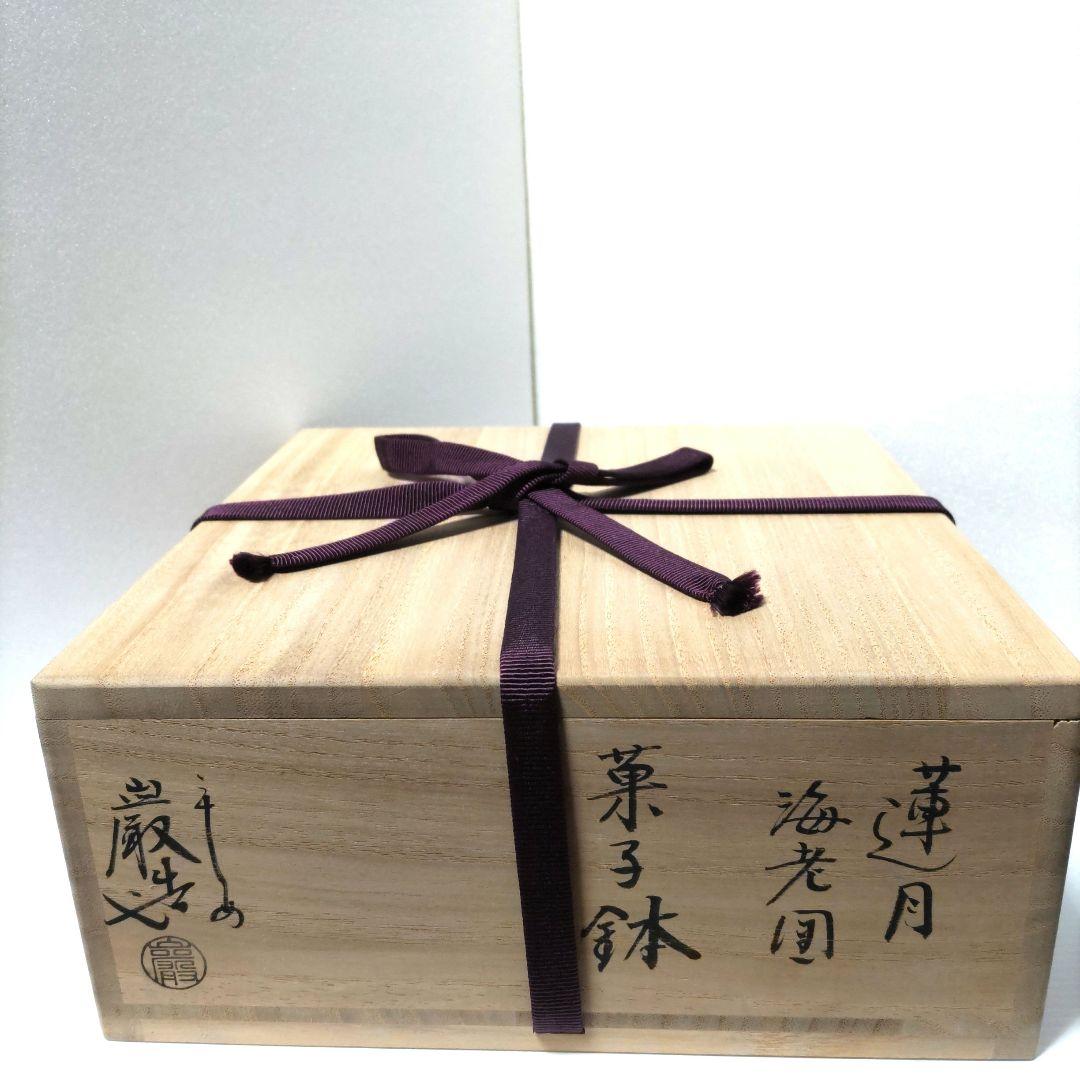 茶道具　菓子鉢　菓子器　海老図　三代 山川巌　蓮月尼手捏写　共箱　正月