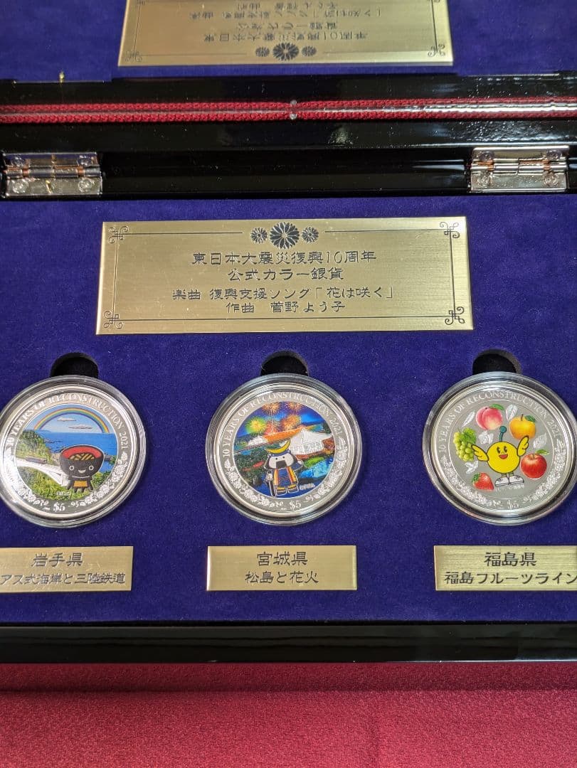 ✰希少品✰東日本大震災復興10周年公式カラー銀貨 3枚 限定数5,000セット
