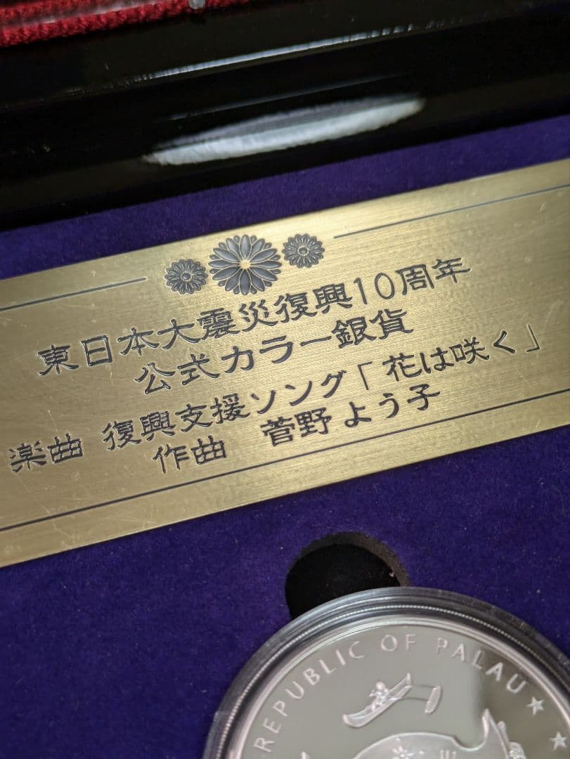 ✰希少品✰東日本大震災復興10周年公式カラー銀貨 3枚 限定数5,000セット