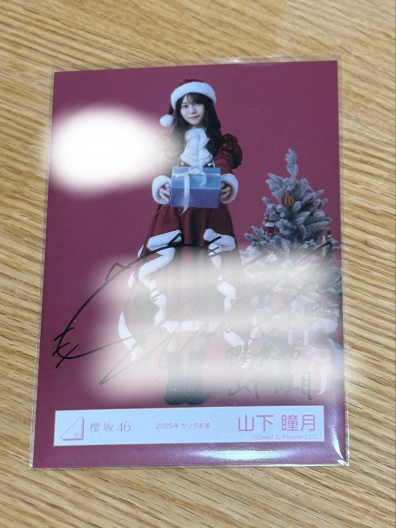 櫻坂46 山下瞳月 2025年 サンタ衣装 直筆 サイン 生写真 ヒキ