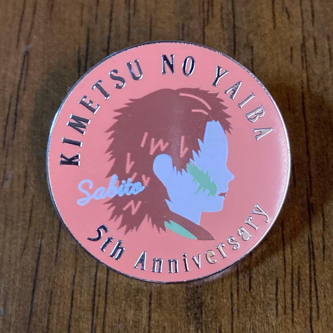 鬼滅の刃 錆兎 鬼滅祭 アニメ伍周年記念祭 キャラクターモチーフピンズ